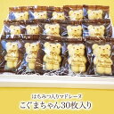 焼き菓子　詰合せ　マドレーヌ　ギフト「こぐまちゃん」30枚入り【お返し　お礼　御祝　内祝】ギフト お年賀