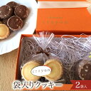 【クッキー 詰合せ ギフト】袋入りクッキー2個入り