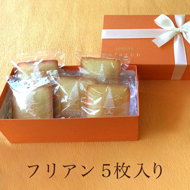 【焼き菓子 ギフト 詰合せ ホワイトデー マドレーヌ】フリアン5枚入り