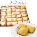 焼菓子 ギフト「世田谷みやげ」フリアン50枚入り 箱入り