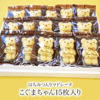 焼き菓子　詰め合せ マドレーヌ　ギフト「こぐまちゃん」15枚入りお返し　内祝い　御祝　お礼　お歳暮　焼き菓子 ギフト ギフト お年賀