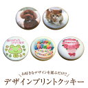クッキー 選べる デザインクッキー プリントクッキー プレゼント ギフト