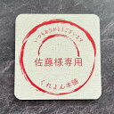 オリジナルメッセージ入り コースター 吸水 オーダーメイド オリジナル プレゼント 誕生日 ホワイトデー バレンタイン 母の日ギフト 記念日 卒業 子供 結婚式 披露宴 モイソール モイス