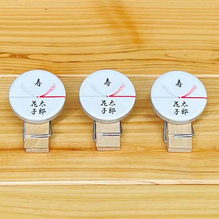 のしクリップ【木製クリップ3個】プチギフト 名入れ かわいい お祝い 記念品 プレゼント オリジナル 誕生日 父の日 母の日 結婚式 記念日 退職 贈り物 ウッ...