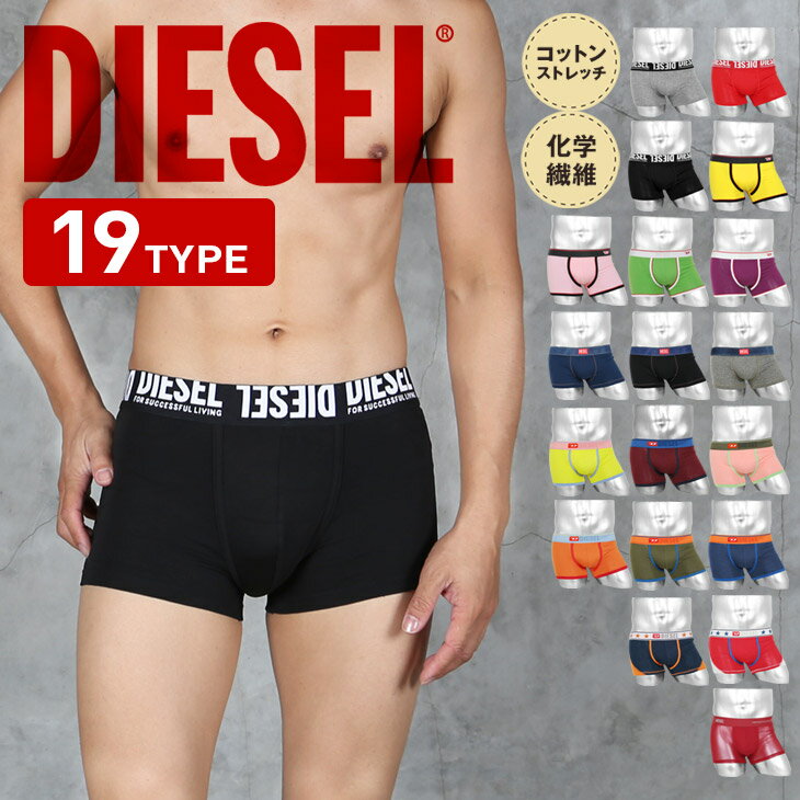 ディーゼル ボクサーパンツ メンズ DIESEL ディーゼル ボクサーパンツ メンズ アンダーウェア 下着 かっこいい 綿 コットン 綿混 ツルツル おすすめ 人気 シンプル ロゴ ワンポイント 無地 ブランド 男性 紳士 プレゼント プチギフト 父の日 誕生日プレゼント 彼氏 父 息子 ギフト 記念日 大きいサイズ