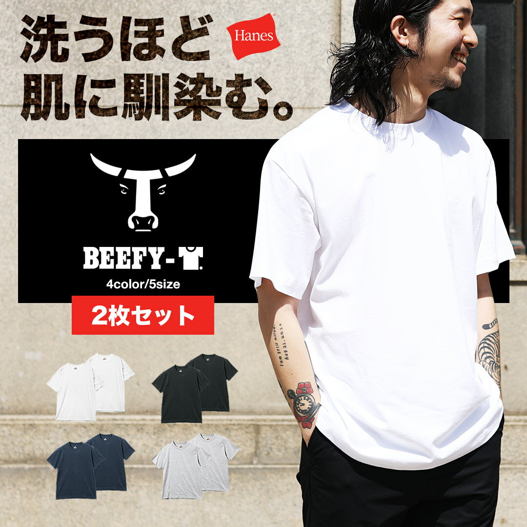 【2枚セット】Hanes ヘインズ BEEFY-T ヘビーウェイト Tシャツ カットソー メンズ ビーフィー 半袖 無地 レディース ユニセックス 2枚組 おしゃれ 透けない 部屋着 誕生日 彼氏 父 男性 まとめ買い プレゼント 大きいサイズ 厚手 ビッグシルエット オーバーサイズ あす楽のサムネイル