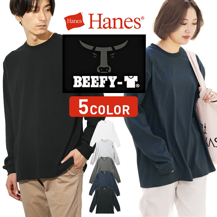 Hanes/ヘインズ メンズ ロンT BEEFY-T ビーフィー ヘビーウェイト Tシャツ ブランド カットソー 長袖 無地 カジュアル レディース ユニセックス プチプラ ルームウェア 部屋着 誕生日プレゼント 彼氏 父 息子 男性 ギフト 記念日 H5186