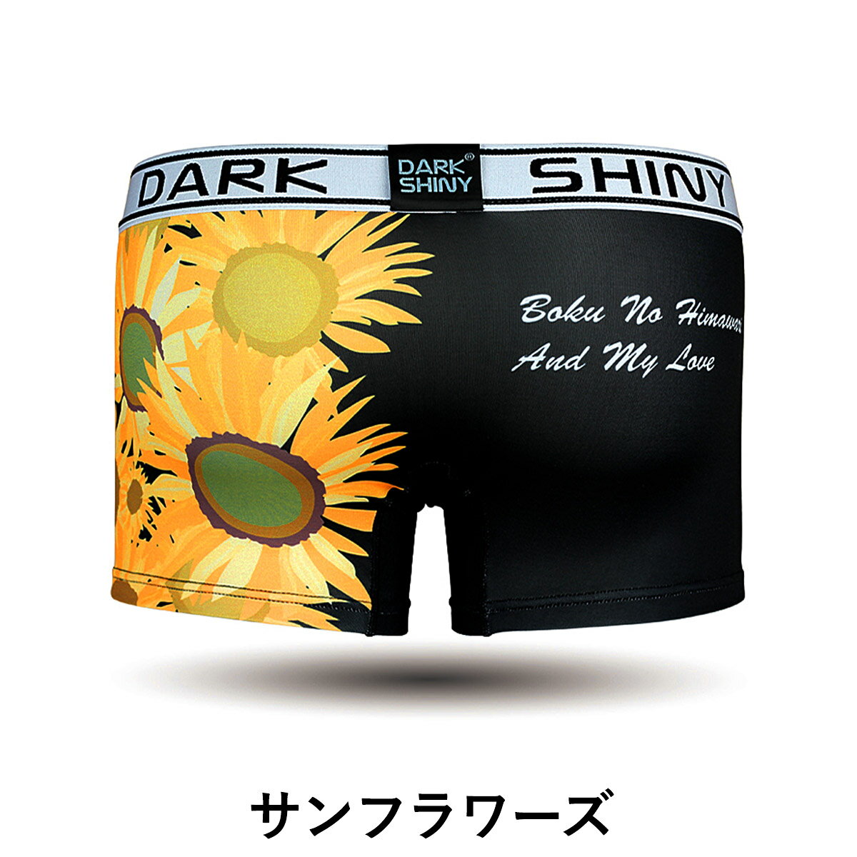 DARK SHINY/ダークシャイニー ボクサーパンツ メンズ アンダーウェア 下着 おしゃれ かわいい 花柄 フラワー ツルツル ブランド 男性 プレゼント プチギフト 誕生日プレゼント バレンタイン 彼氏 父 息子 ギフト 記念日格安通販　バレンタイン　人気　ランキング