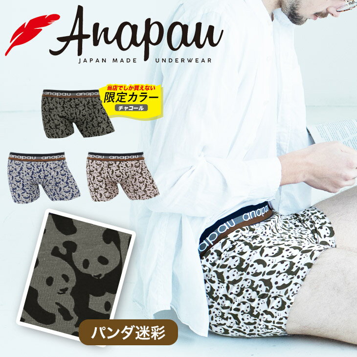 Anapau/アナパウ ボクサーパンツ メンズ アンダーウェア 下着 おしゃれ かわいい パンダ迷彩 アニマル 綿 ブランド 男性 プレゼント プチギフト 誕生日プレゼント バレンタイン 彼氏 父 息子 ギフト 記念日