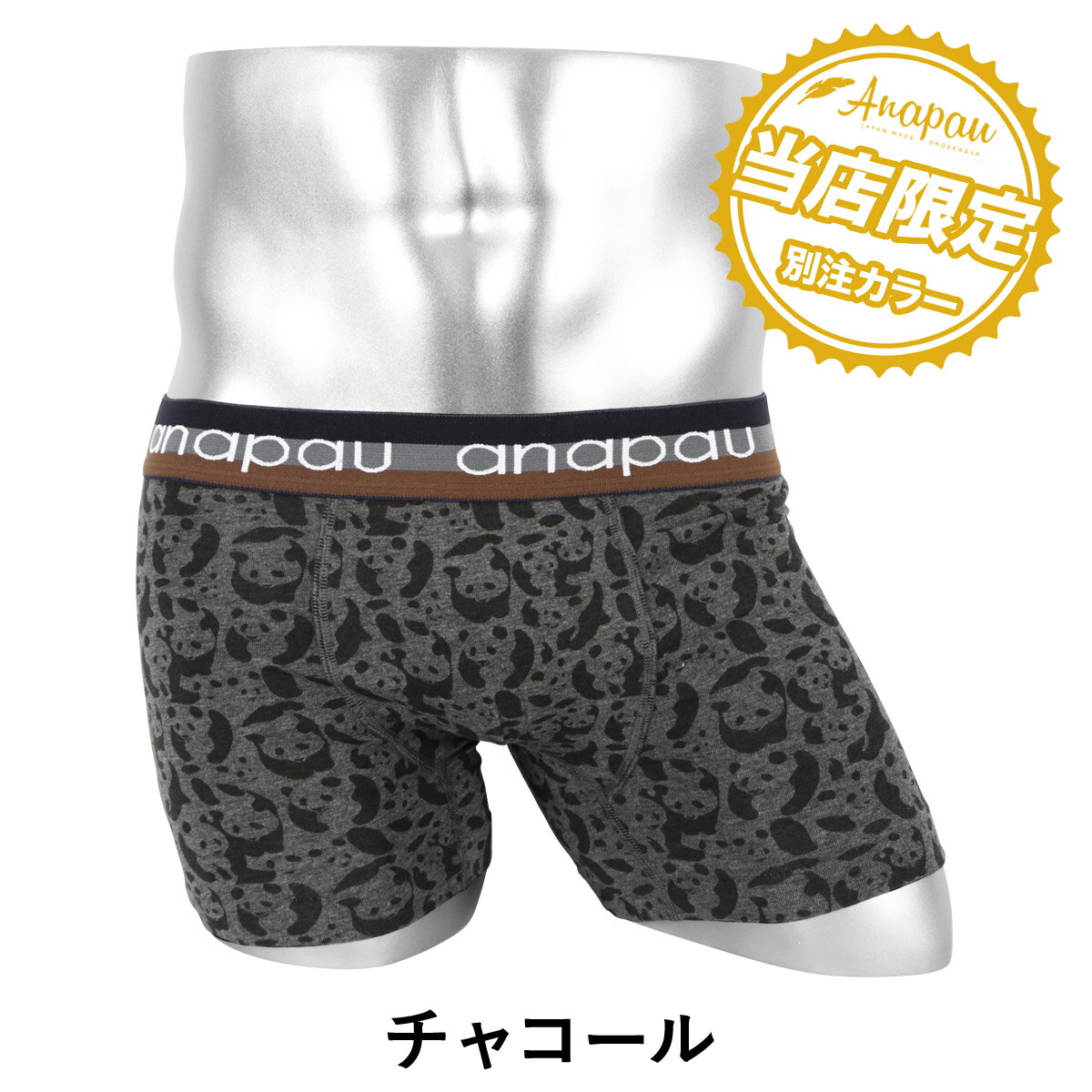 Anapau/アナパウ ボクサーパンツ メンズ アンダーウェア 下着 おしゃれ かわいい パンダ迷彩 アニマル 綿 ブランド 男性 プレゼント プチギフト 誕生日プレゼント バレンタイン 彼氏 父 息子 ギフト 記念日格安通販　バレンタイン　人気　ランキング