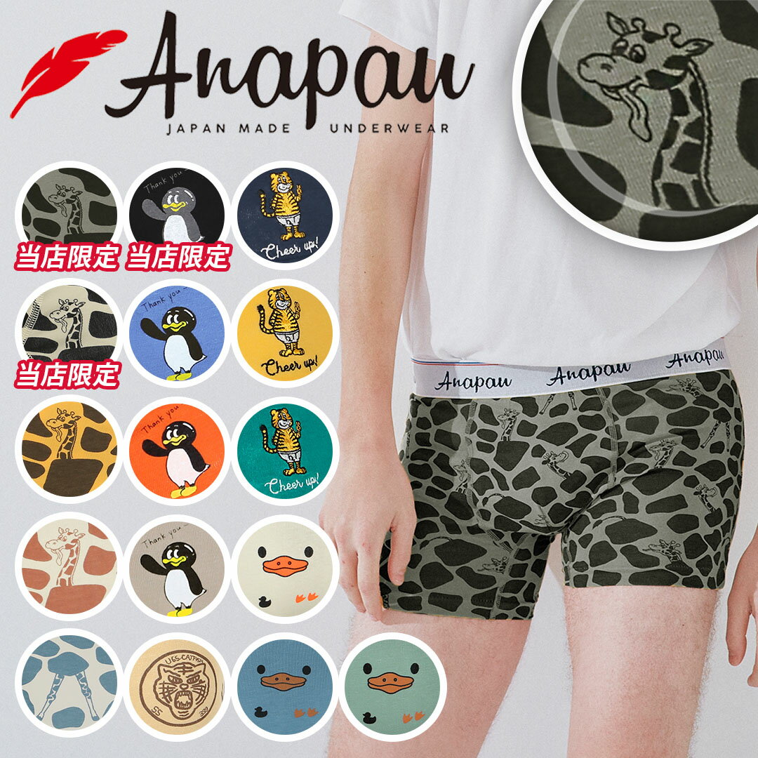 アナパウ パンツ メンズ Anapau アナパウ ボクサーパンツ メンズ アンダーウェア 下着 かわいい おしゃれ 綿 綿混 コットンストレッチ 国産 日本製 ロゴ ワンポイント 無地 ドット アニマル柄 動物 ブランド 男性 紳士 プレゼント プチギフト 誕生日プレゼント 彼氏 父 息子 ギフト 記念日