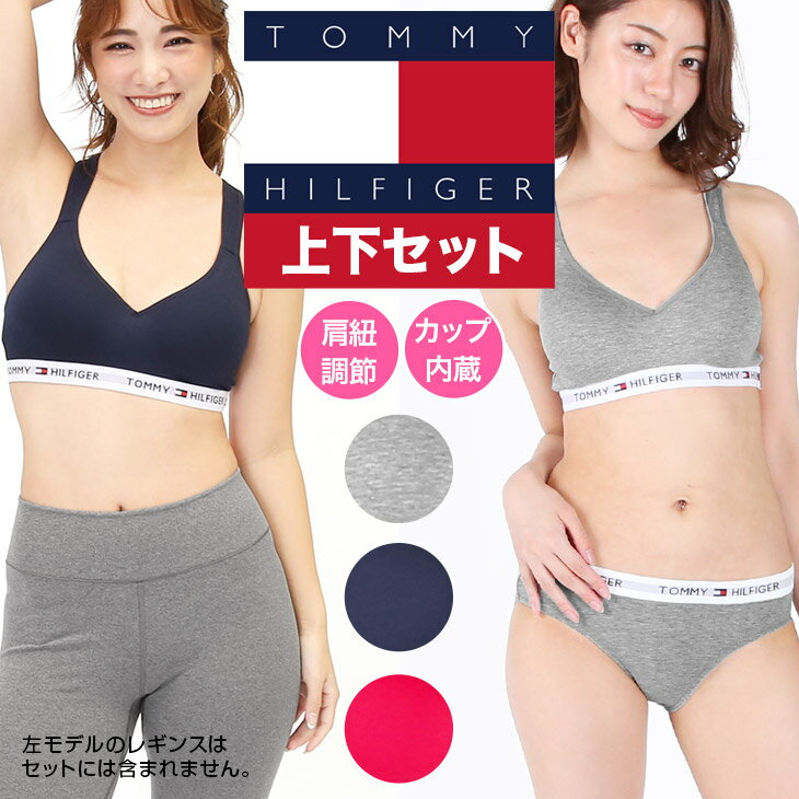 トミーヒルフィガー トミー ヒルフィガー TOMMY HILFIGER ブラ＆ショーツ レディース 上下セット アンダーウェア 下着 おしゃれ ジム ヨガ スポーツ スポブラ 無地 ロゴ ブランド 女性 プレゼント 誕生日プレゼント 彼女 妻 ギフト 記念日 まとめ買い 誕生日 ブラセット