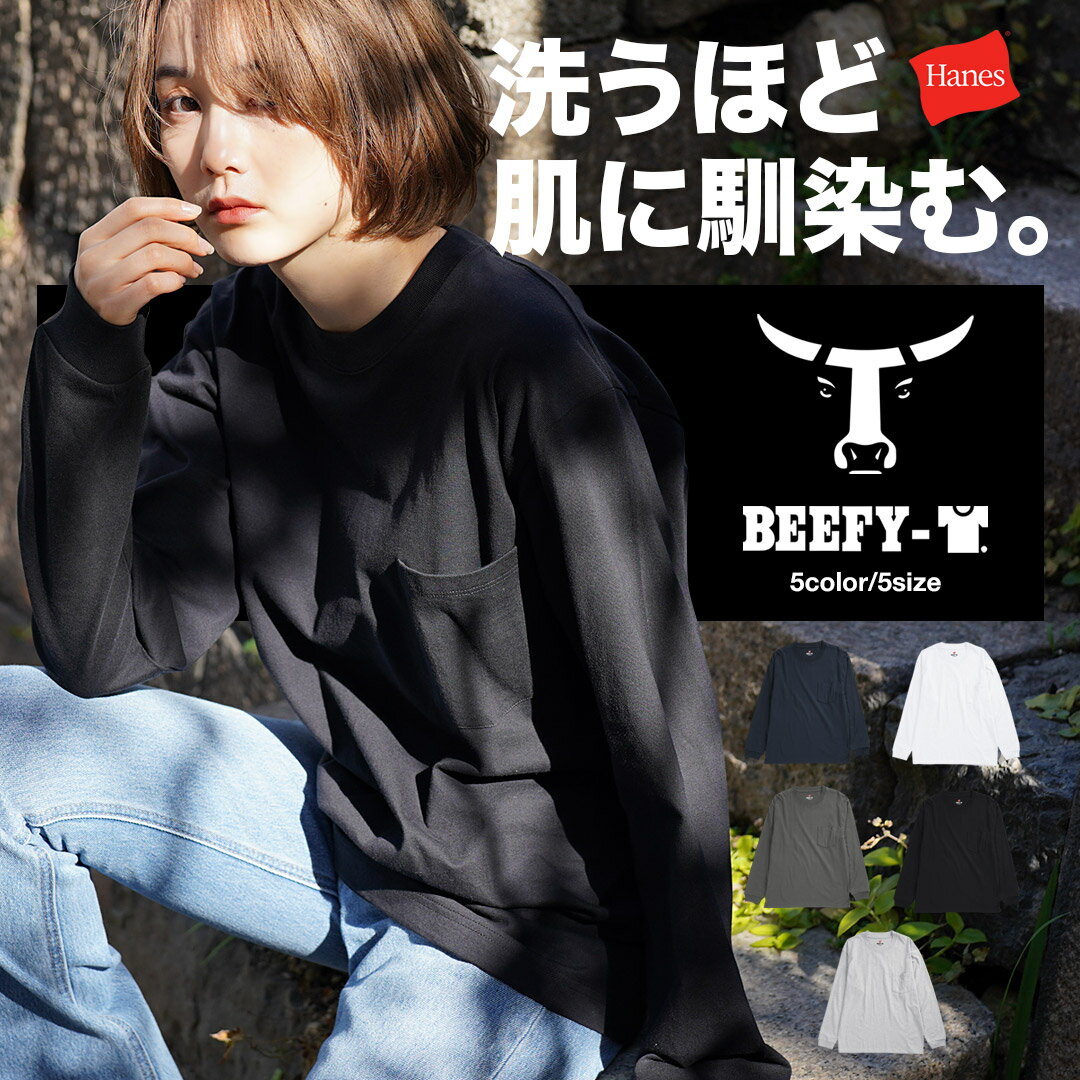 ★即日発送★ Hanes ヘインズ ビーフィー BEEFY ロンT 長袖 Tシャツ 厚手 長袖Tシャツ メンズ レディース ポケT ポケット かっこいい 綿 ビッグシルエット 無地 ブランド よれない 人気 黒 白 ストリート グレー ネイビー ヘビーウェイト 大きいサイズ オーバーサイズ 安い