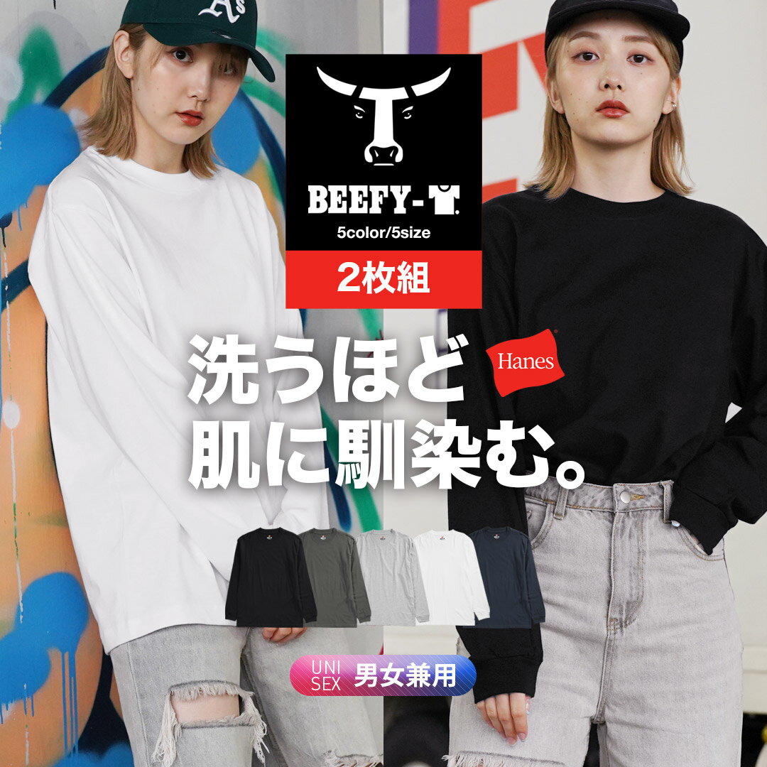 ★1枚2,470円★ 【2枚セット】 Hanes ヘインズ ビーフィー BEEFY ロンT 長袖 厚手 Tシャツ カットソー 長袖Tシャツ メンズ レディース かっこいい 綿 無地 ブランド xl 大きいサイズ 男性 黒 白 おすすめ ストリート よれない 人気 ビッグシルエット オーバーサイズ