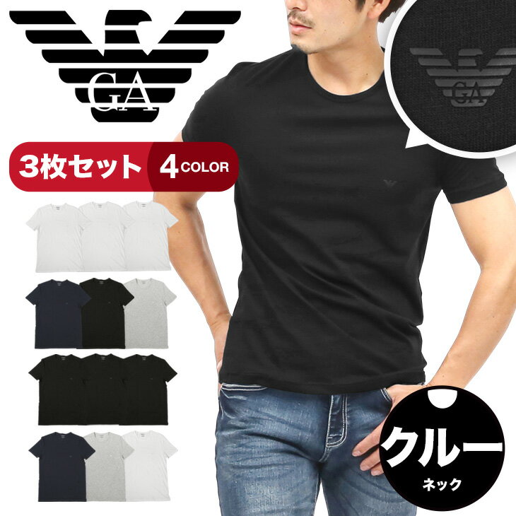 【3枚セット】 エンポリオ アルマーニ EMPORIO ARMANI エンポリ Tシャツ カットソー メンズ おすすめ 人気 まとめ買い 高級 ハイブランド コットン100% 綿 かっこいい インナー 丸首 無地 ブランド 男性 紳士 プレゼント 誕生日 彼氏 父 ギフト あす楽 父の日 2023 定番のサムネイル