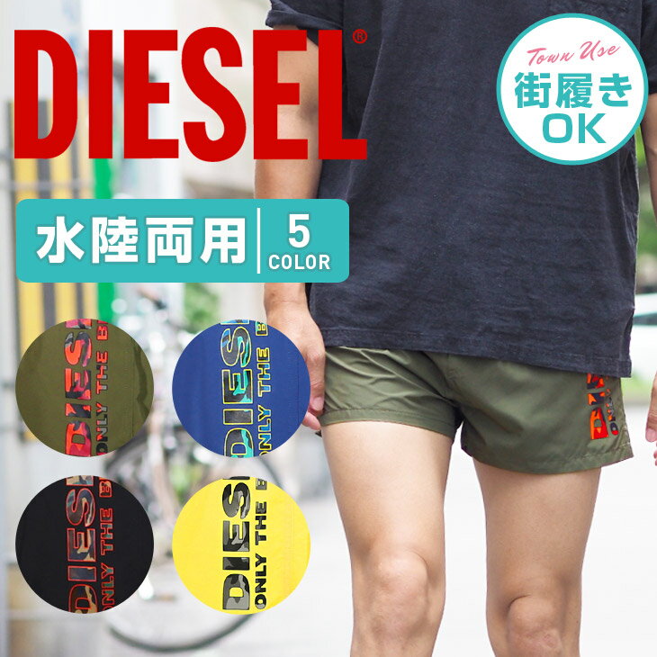 ディーゼル DIESEL サーフパンツ メンズ 水着 水陸両用 フェス アウトドア 街履き 無地 迷彩 カモ柄 カモフラ ロゴ ワンポイント ブランド 男性 プレゼント 父の日 誕生日プレゼント 父 ギフト 海パン ショートパンツ ハーフパンツ 半パン 短パン ショーツ あす楽