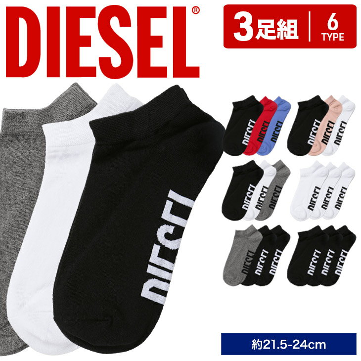 【3足セット】 DIESEL デ