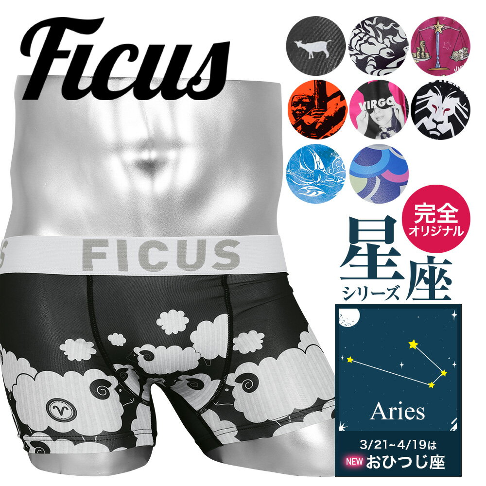 FICUS フィークス ボクサーパンツ メンズ アンダーウェア 下着 星座 占い おしゃれ ツルツル 当店限定 国産 おすすめ 人気 星占い 乙女座 蠍座 天秤座 山羊座 水瓶座 魚座 牡羊座 ブランド 蒸れない 男性 プレゼント 誕生日 サラサラ 彼氏 父 ギフト あす楽 50代 60代 定番