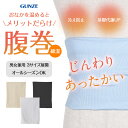 GUNZE グンゼ 腹巻 小物 グッズ 冷え対策 冷え性 冷房対策 クーラー エアコン 防寒 男女兼用 夏用 温活 はらまき 腹巻き 綿 綿混 コットンストレッチ 無地 ブランド プレゼント プチギフト 誕生日プレゼント 彼氏 彼女 父 息子 ギフト 記念日 大きいサイズ