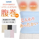 GUNZE グンゼ 腹巻 小物 グッズ 冷え対策 冷え性 冷房対策 クーラー エアコン 防寒 男女兼用 夏用 温活 はらまき 腹巻き 綿 綿混 コットンストレッ...