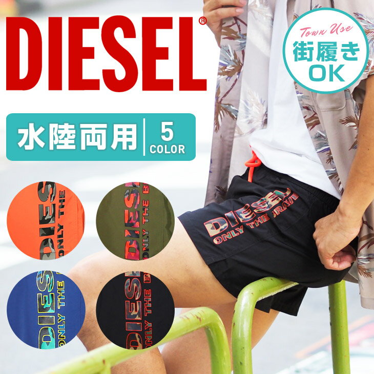 ディーゼル DIESEL サーフパンツ メンズ 水着 水陸両用 フェス アウトドア おしゃれ ショートパンツ 街履き 無地 迷彩 カモ柄 カモフラ ロゴ ワンポイント ブランド 男性 プレゼント プチギフト 誕生日プレゼント 彼氏 父 息子 ギフト 海パン 父の日 誕生日