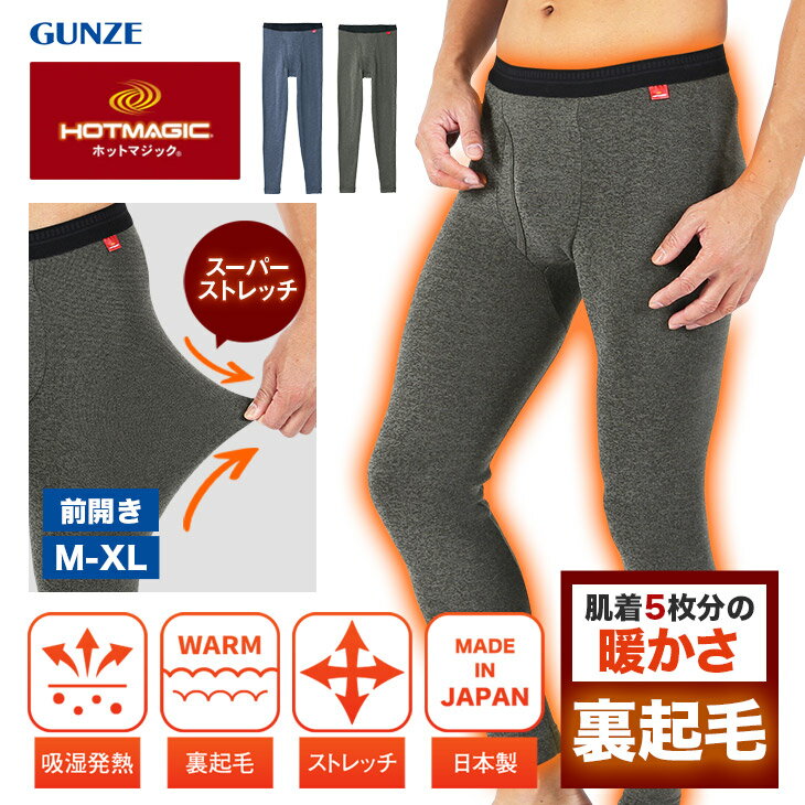 GUNZE グンゼ メンズ アパレル 前開き あったか ももひき パッチ レギンス 無地 ブランド 男性 プレゼント プチギフト 父の日 誕生日プレゼント あたたかい おすすめ 人気 彼氏 父 息子 ギフト…