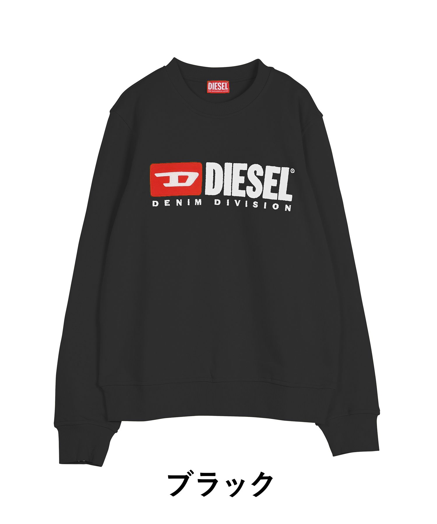 ディーゼル DIESEL スウェット トレーナー メンズ おしゃれ トップス かっこいい 綿 暖かい ユニセックス おすすめ 人気 長袖 ロングスリーブ 黒 白 大きいサイズ xl xxl xs 無地 ブランド 男性 紳士 プレゼント 誕生日プレゼント 彼氏 父 ギフト あす楽 定番 2