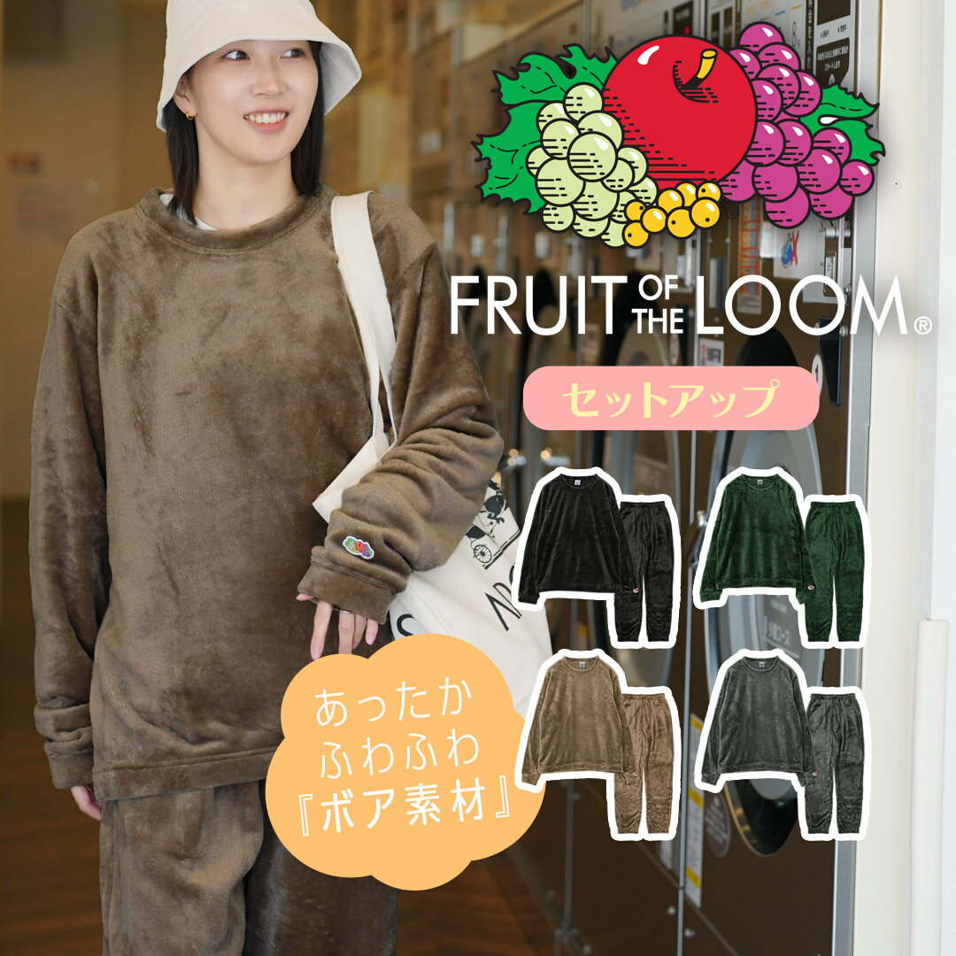 ボア ルームウェア 上下 セット FRUIT OF THE LOOM フルーツオブザルーム レディース 女性 フリース もこもこ あったか セットアップ おすすめ 人気 ルームウェア おしゃれ おすすめ モコモコ …