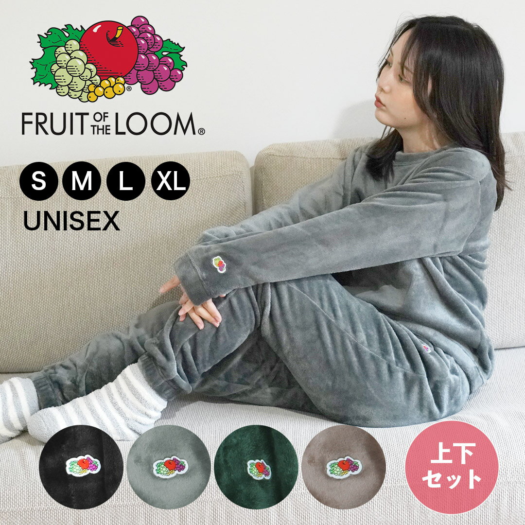 【送料無料】 ボア ルームウェア 上下 セット FRUIT OF THE LOOM フルーツオブザルーム メンズ フリース もこもこ あったか セットアップ おしゃれ おすすめ モコモコ 大きいサイズ 大きい パジャマ 部屋着 暖かい 冬 長袖 人気 無地 ブランド 男性 プレゼント クリスマス