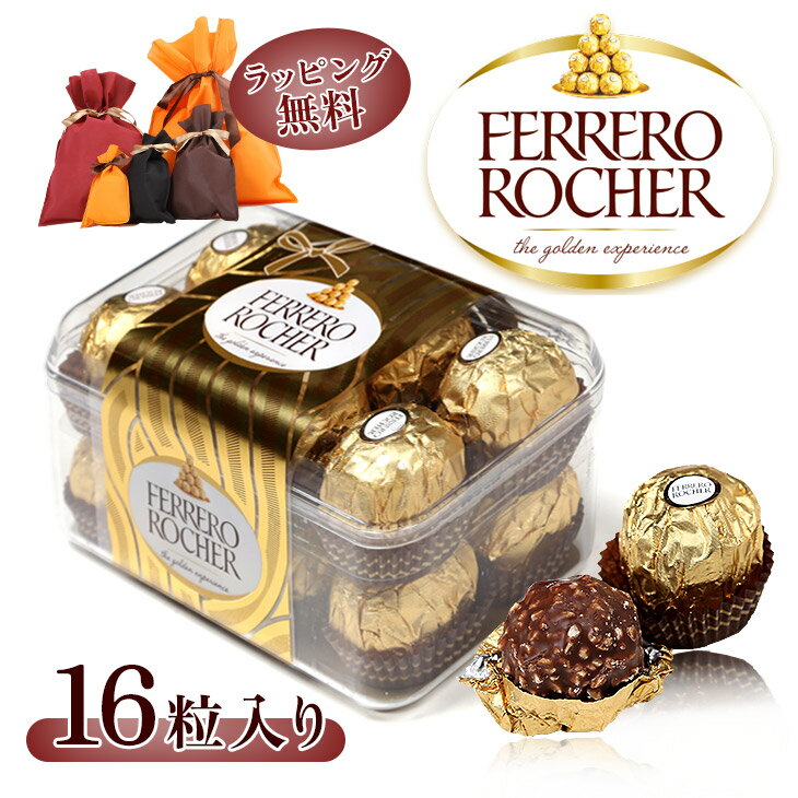 FERRERO ROCHER フェレロ ロシェ チョコレート詰め合わせ チョコレート セット アソート 詰め合わせ プレゼント フェレロロシェ おすすめ 人気 バレンタイン チョコ 義理チョコ 職場 友達 ブランド 男性 プレゼント プチギフト 誕生日プレゼント 彼氏 父 ギフト 記念日