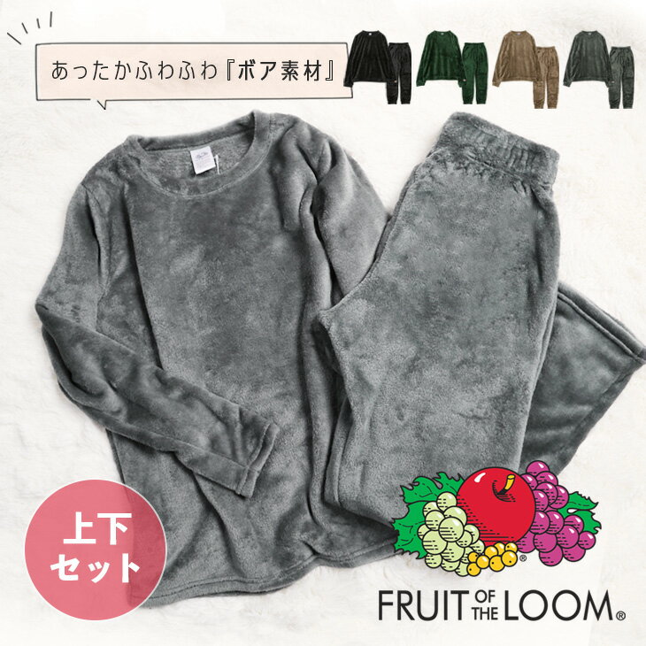 センスのいいメンズルームウェア 冬向き ルームウェア 上下 セット ボア もこもこ FRUIT OF THE LOOM フルーツオブザルーム メンズ フリース あったか セットアップ おしゃれ おすすめ モコモコ 大きいサイズ 大きい パジャマ 部屋着 暖かい 冬 長袖 人気 無地 ブランド 女性 レディース 男性 プレゼント