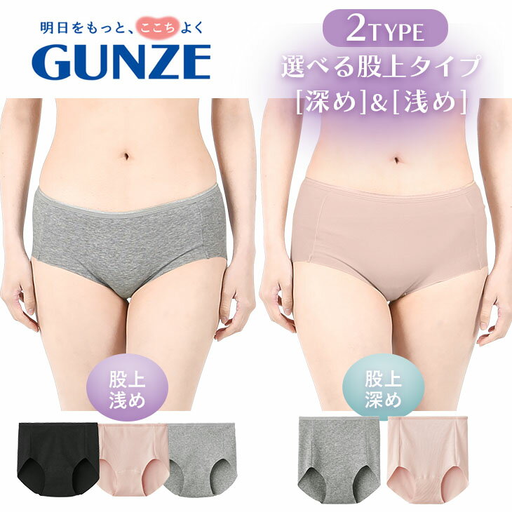 GUNZE グンゼ ショーツ レディース アンダーウェア 下着 かわいい おしゃれ 綿 綿混 コットンストレッチ おすすめ 人気 深め 浅め パンツ パンティー 無地 ブランド 女性 婦人 プレゼント プチギフト 誕生日プレゼント 彼女 妻 ギフト 記念日 1