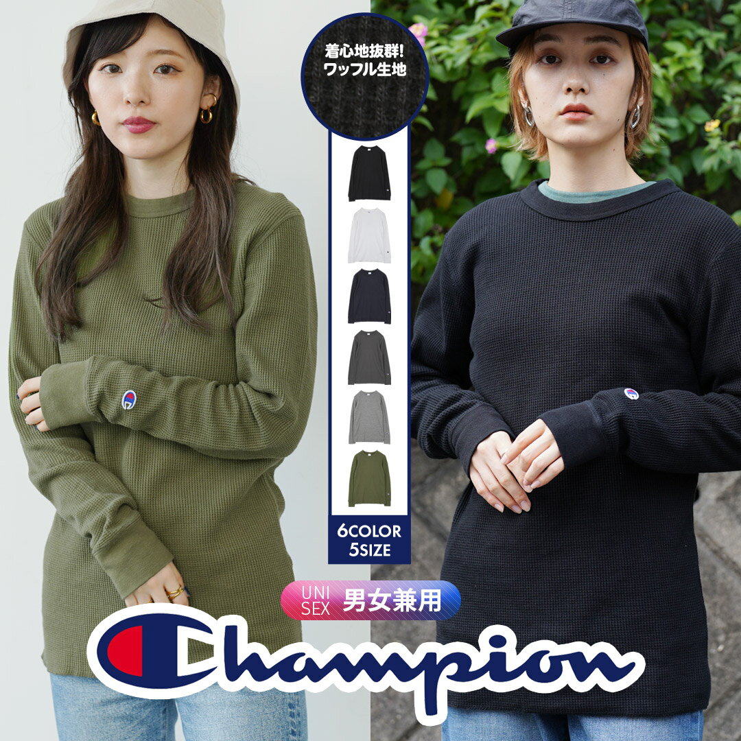 チャンピオン ペアTシャツ Champion チャンピオン ロンT Tシャツ カットソー メンズ おしゃれ シンプル 長袖 長袖Tシャツ ロング ワッフル サーマル 無地 おすすめ xl 大きいサイズ 人気 クルーネック 丸首 ブランド レディース 男性 誕生日 彼氏 父 ロンティー ストリート 白 黒 ネイビー カーキ 定番