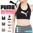 PUMA プーマ ブラ レディース アンダーウェア 下着 ツルツル かわいい おしゃれ スポブラ スポーツブラ ブラジャー おすすめ 人気 スポブラ 吸水 速乾 スポーツ ジム ヨガ 運動 無地 ブランド 女性 婦人 プレゼント 誕生日 彼女 妻 ギフト 記念日 あす楽 大きいサイズ