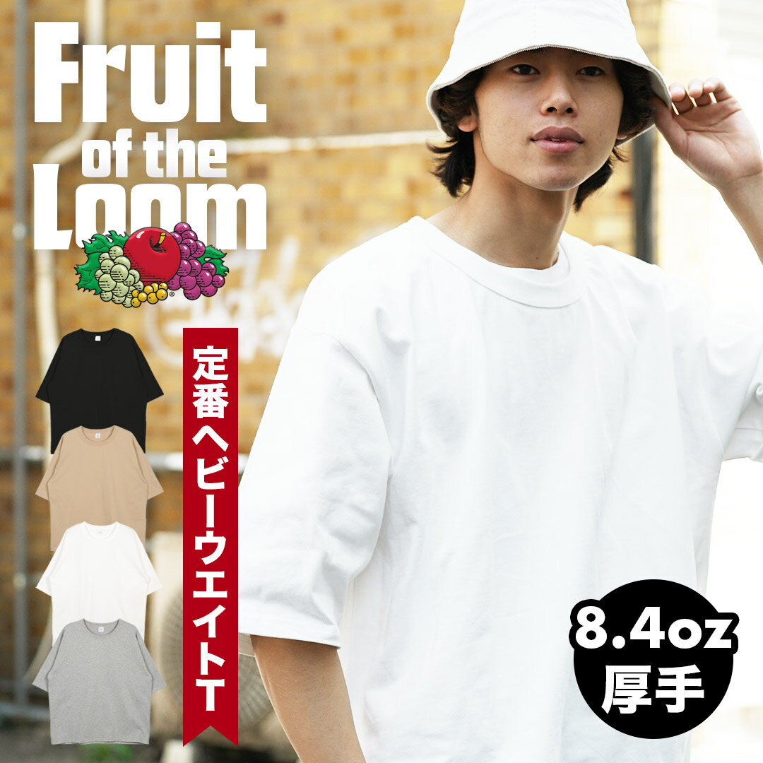 FRUIT OF THE LOOM フルーツオブザルーム Tシャツ カットソー メンズ オーバーサイズ 大きい ビッグシルエット ワイドシルエット xl 2l シンプル おすすめ 人気 無地 ブランド 男性 プレゼント プチギフト 父の日 誕生日 父 ギフト レディース 定番 大きいサイズ