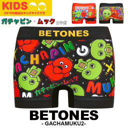 BETONES ビトーンズ フリーサイズ シームレス ボクサーパンツ ボーイズ アンダーウェア 下着 ツルツル かっこいい おしゃれ コラボ キャラクター キャラ ブランド おすすめ 人気 かわいい ガチャピン ムック 蒸れない スポーツ 子供 プレゼント 誕生日 ギフト あす楽