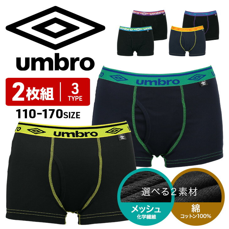 【2枚セット】 umbro アンブロ ボクサーパンツ メンズ アンダーウェア 下着 前開き おしゃれ かっこいい メッシュ おすすめ 人気 綿 コットン100% ツルツル 綿100 無地 まとめ買い ブランド 男性 紳士 プレゼント 誕生日プレゼント 彼氏 父 定番 1