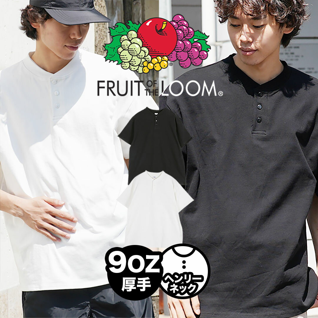 FRUIT OF THE LOOM フルーツオブザルーム Tシャツ メンズ アパレル 男女兼用 厚手 丸首 半袖 ゆったり 大きい 体型カバー 綿 綿混 コットンストレッチ 無地 男性 紳士 プレゼント プチギフト 誕生日 彼氏 父 息子 ギフト 記念日 大きいサイズ