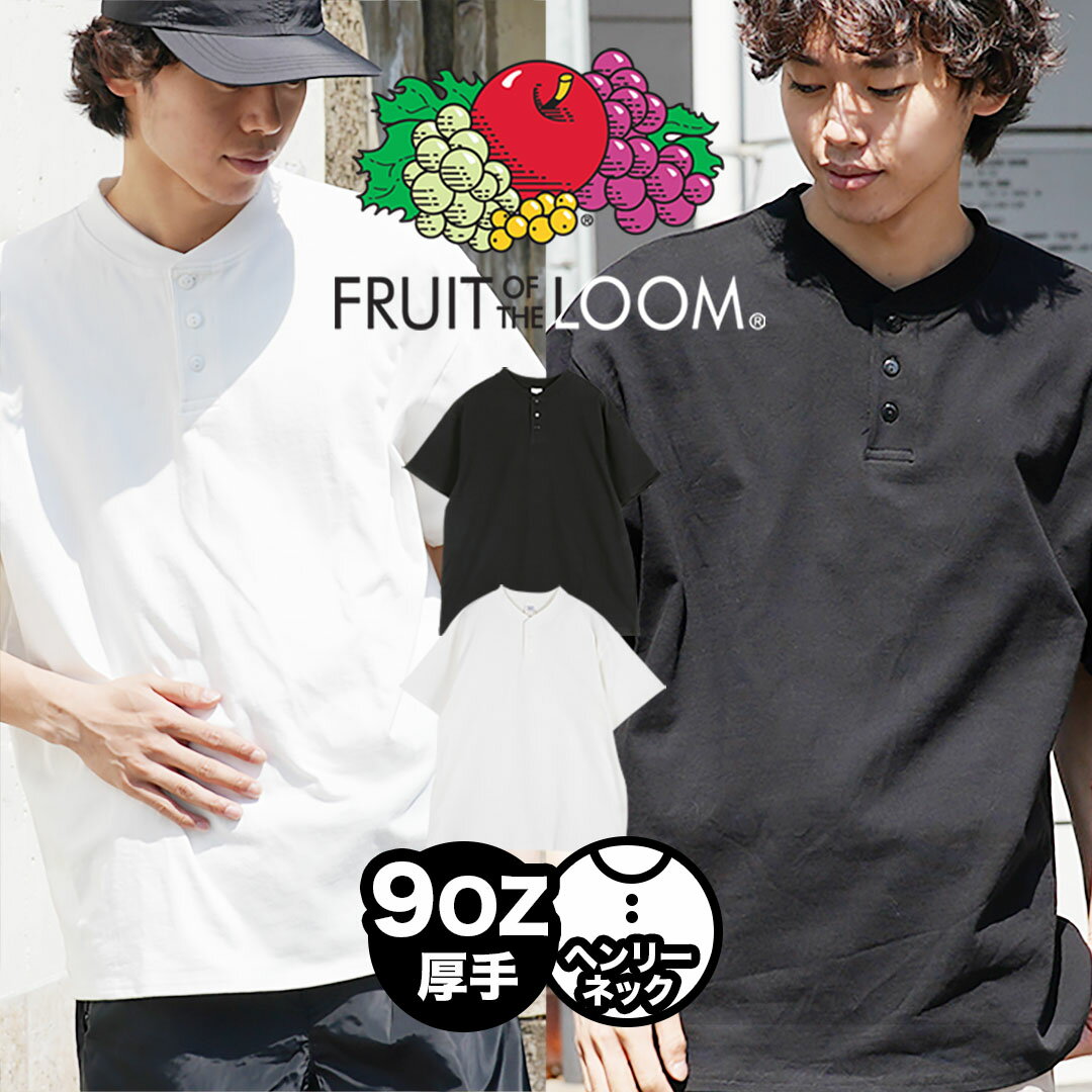 FRUIT OF THE LOOM フルーツオブザルーム Tシャツ メンズ アパレル おしゃれ 男女兼用 厚手 丸首 半袖 ゆったり おすすめ 人気 大きい 体型カバー 綿 綿混 コットンストレッチ 無地 男性 紳士 プレゼント プチギフト 誕生日 彼氏 父 息子 ギフト 記念日 大きいサイズ 1