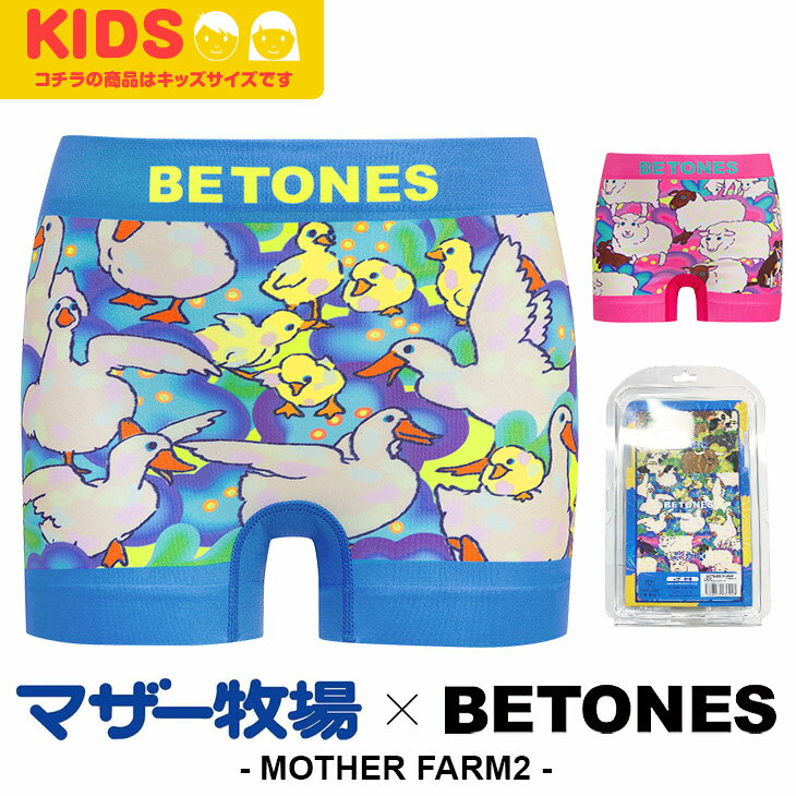 BETONES ビトーンズ ボクサーパンツ ボーイズ Bアンダーウェア 下着 超伸縮 フリーサイズ シームレス タグレス ツルツル 速乾 コラボ 立体成型 アニマル柄 動物 ワンポイント ロゴ ワンポイント ブランド 子供 プレゼント プチギフト 誕生日プレゼント 息子 ギフト