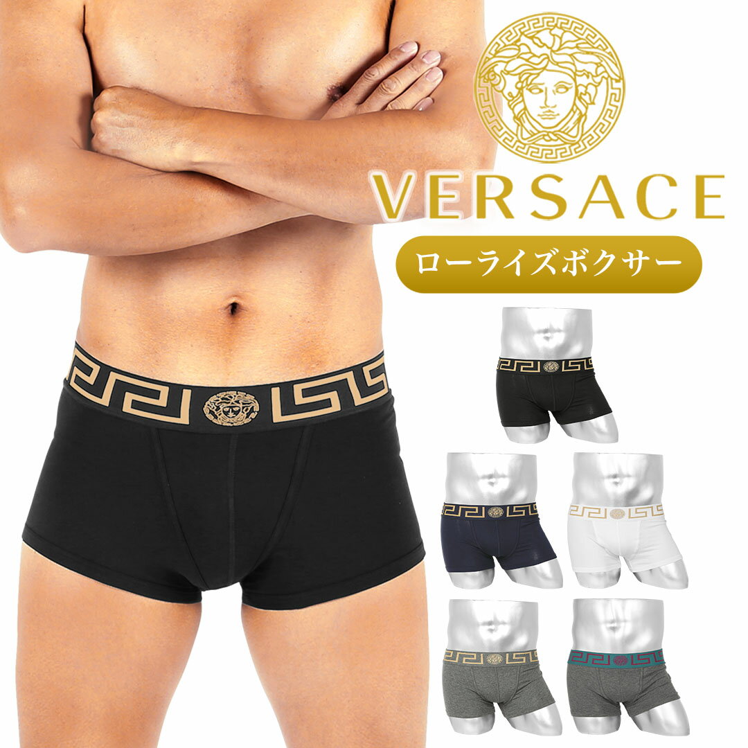 VERSACE ヴェルサーチェ ローライズ ボクサーパンツ メンズ ローライズボクサーパンツ アンダーウェア 下着 高級 おすすめ 人気 ハイブランド かっこいい 綿 コットン 綿混 アウトレット 無地 ブランド 男性 紳士 プレゼント 父の日 誕生日 彼氏 父 ギフト 大きいサイズ