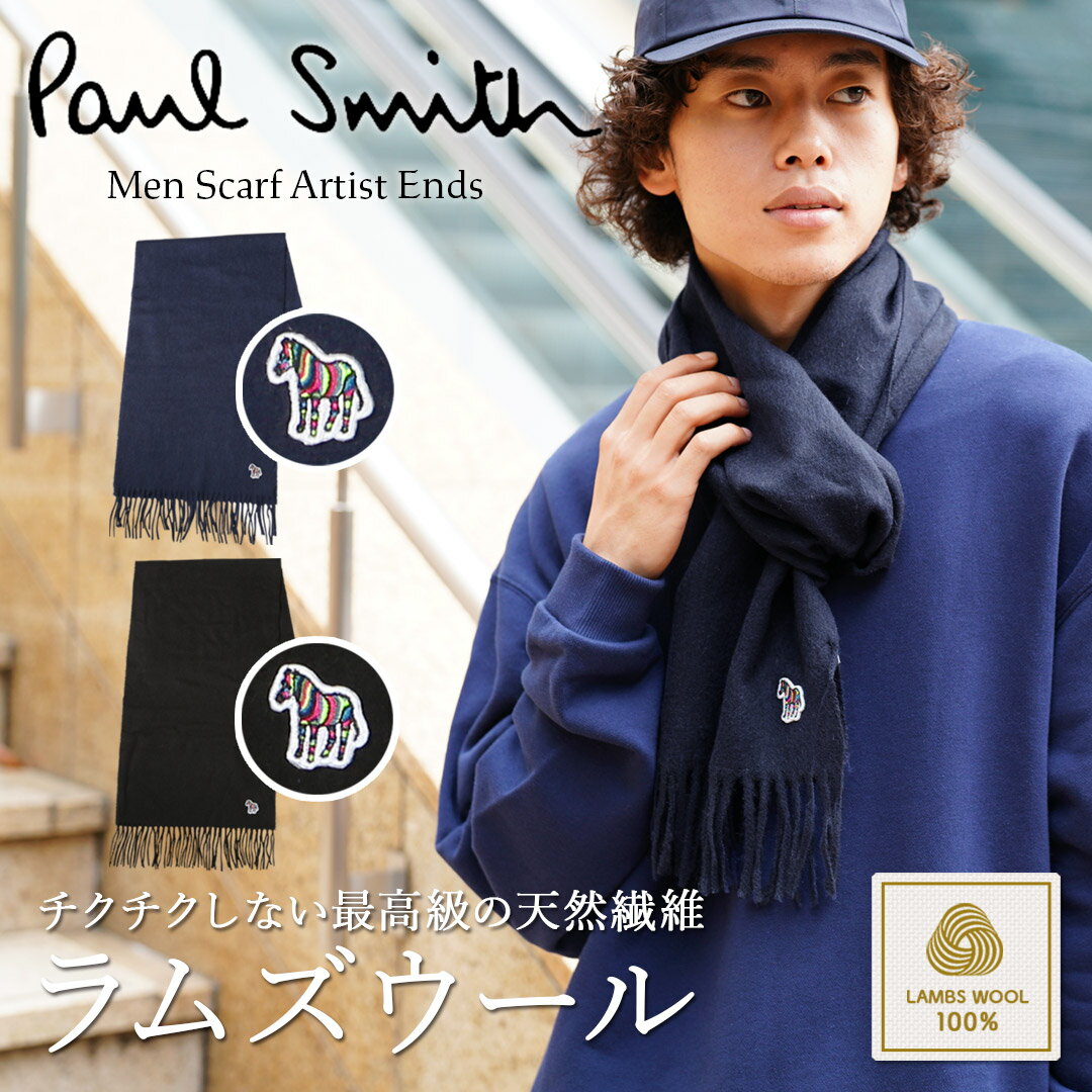 ポールスミス Paul Smith マフラー ビジネス メンズ レディース ストール 高級 ハイブランド ウール100 羊毛 ラム 防寒 ハイブランド 高級 無地 ブランド 男性 紳士 プレゼント プチギフト 誕生日プレゼント 彼氏 父 息子 ギフト 記念日 あす楽 30代 40代 高校生 1