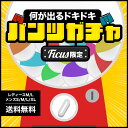 【SALE】 ガチャ ツルツル ボクサーパンツ FICUS フィークス メンズ アンダーウェア 下着 かっこいい ガチャ 福袋 激安 ロゴ ワンポイント ブラン...