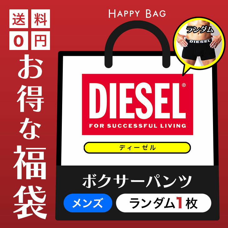 DIESEL ディーゼル ボクサーパンツ メンズ アンダーウェア 下着 お得 福袋 まとめ買い ハッピーバッグ ランダム 運試し 訳あり ワケアリ アウトレット ロゴ ワンポイント ブランド 男性 紳士 プレゼント プチギフト 父の日 誕生日プレゼント 彼氏 父 息子 ギフト 記念日