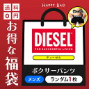 DIESEL ディーゼル ボクサーパンツ メンズ アンダーウェア 下着 お得 福袋 まとめ買い ハッピーバッグ 訳あり ワケアリ アウトレット ロゴ ワンポイン...