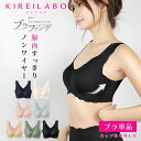 GUNZE グンゼ ナイトブラ レディース アンダーウェア 下着 カットオフ レース ノンワイヤー ワイヤレスブラ KIREILABO キレイラボ ブラファンデ...