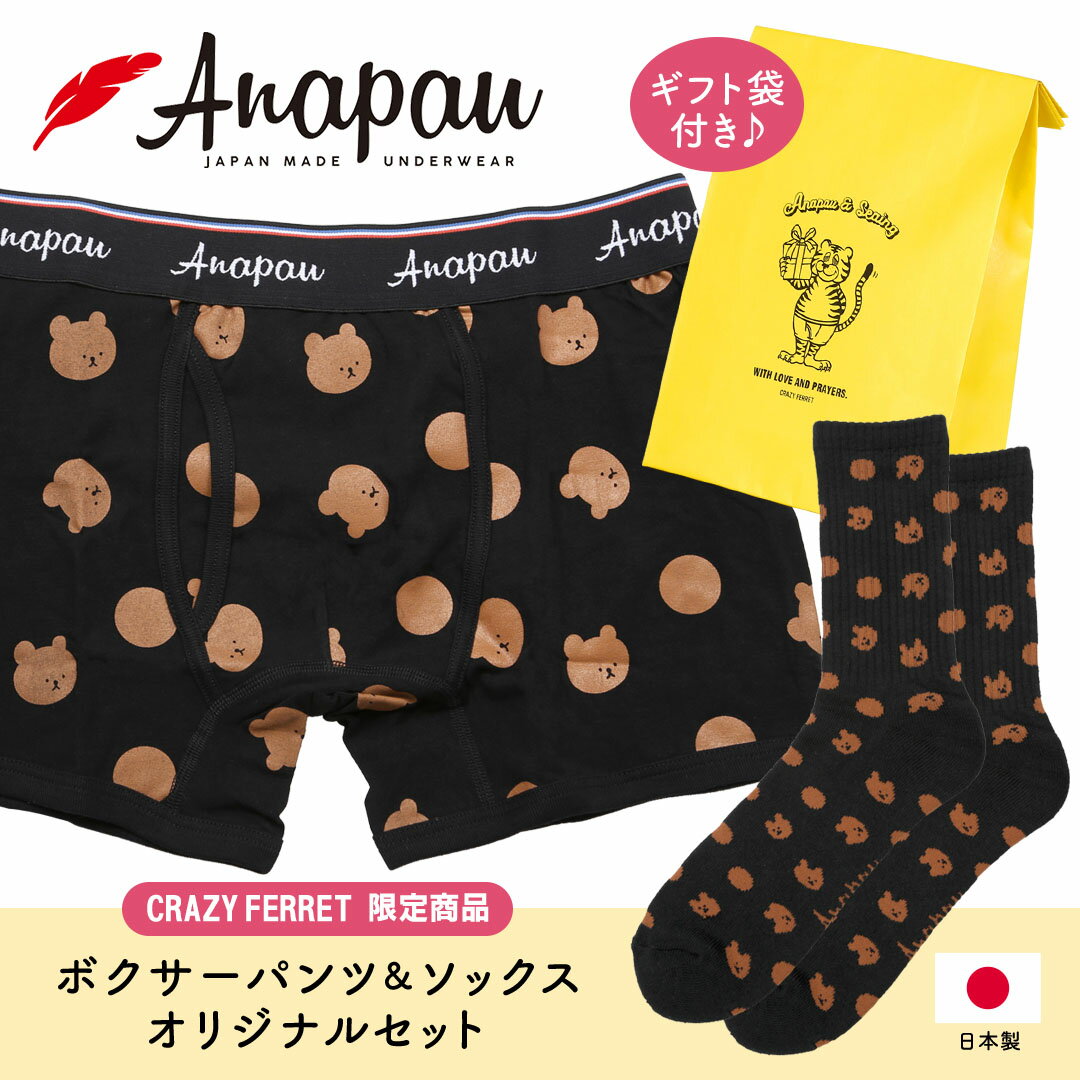 Anapau アナパウ ボクサーパンツ メンズ アンダーウェア 下着 前開き ベアードット 限定 靴下 国産　日本製 綿 おすすめ 人気 ギフトセット アニマル柄 動物 ブランド 男性 紳士 プレゼント プチギフト 誕生日プレゼント 彼氏 父 息子 ギフト 記念日