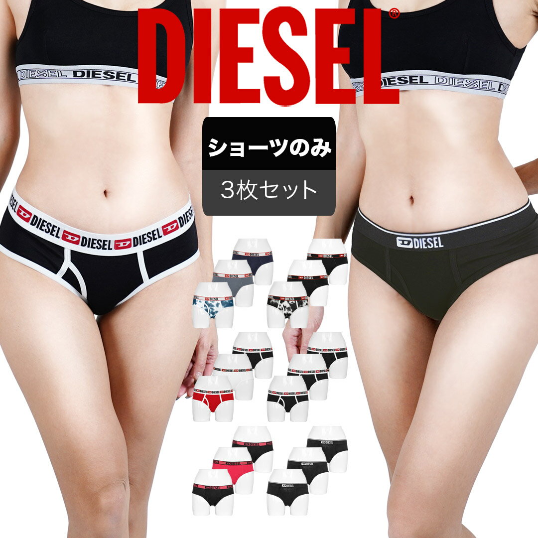 【3枚セット】DIESEL ディーゼル ショーツ レディース アンダーウェア 下着 おしゃれ かっこいい 綿 綿混 コットンストレッチ ヨガ ジム ピラティス ロゴ ワンポイント 無地 ブランド 女性 婦人 プレゼント プチギフト 誕生日プレゼント 彼女 妻 ギフト 記念日