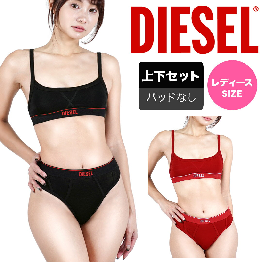 DIESEL ディーゼル スポーツブラ＆ショーツ 上下セット レディース アンダーウェア 下着 おしゃれ かっこいい 綿 綿混 コットンストレッチ ノンワイヤー ヨガ ジム ピラティス ロゴ 無地 ブランド 女性 婦人 プレゼント プチギフト 誕生日プレゼント 彼女 妻 ギフト 記念日