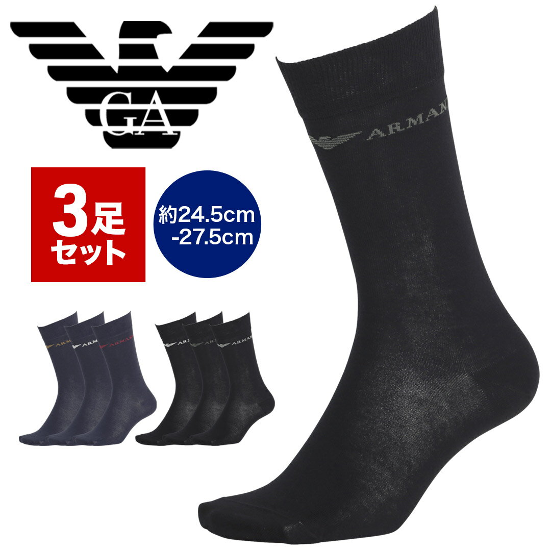 【3足セット】 EMPORIO ARMANI エンポリオ アルマーニ 靴下普通 メンズ グッズ 高級 ハイブランド かっこいい おすすめ 人気 まとめ買い 綿 綿混 コットンストレッチ ブランド 男性 紳士 プレゼント プチギフト 父の日 誕生日プレゼント 彼氏 父 息子 ギフト 記念日